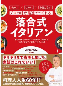 落合式イタリアン