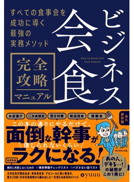 ビジネス会食　完全攻略マニュアル