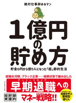 １億円の貯め方