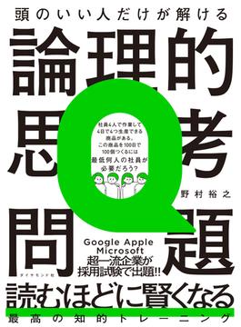 頭のいい人だけが解ける論理的思考問題