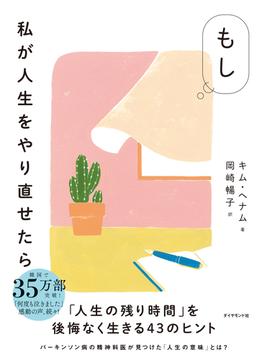 もし私が人生をやり直せたら