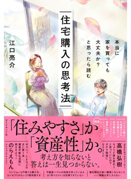 住宅購入の思考法