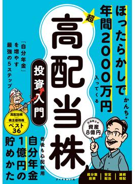 超★高配当株 投資入門