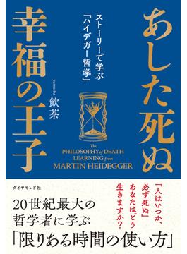 あした死ぬ幸福の王子