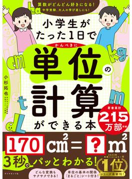 小学生がたった1日でかんぺきに単位の計算ができる本