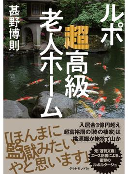 ルポ　超高級老人ホーム