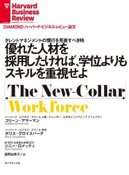 優れた人材を採用したければ、学位よりもスキルを重視せよ