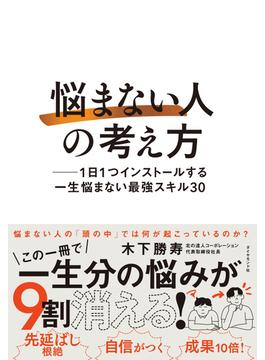 「悩まない人」の考え方