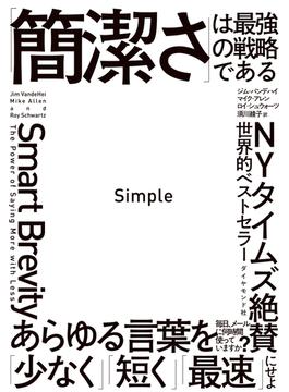 Simple 「簡潔さ」は最強の戦略である
