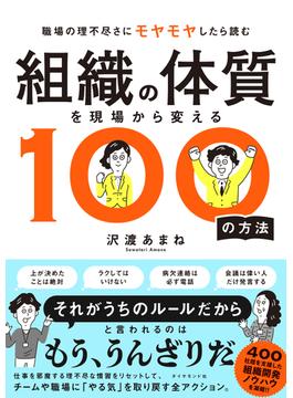 組織の体質を現場から変える100の方法