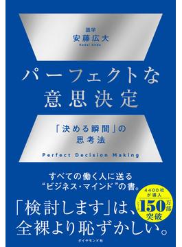 パーフェクトな意思決定