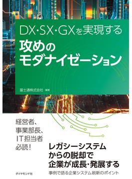 攻めのモダナイゼーション