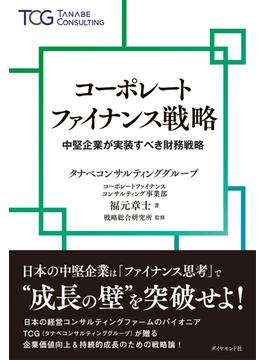 コーポレートファイナンス戦略　中堅企業が実装すべき財務戦略