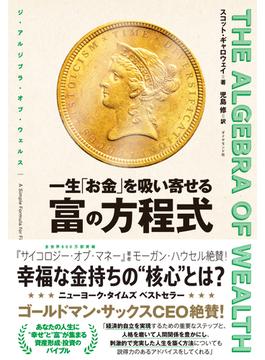 一生「お金」を吸い寄せる 富の方程式
