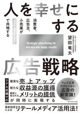 人を幸せにする広告戦略　消費者、広告主、小売業がＷｉｎ－Ｗｉｎ－Ｗｉｎで共鳴する