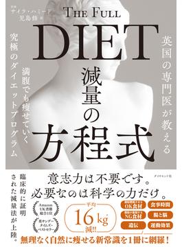 減量の方程式　満腹でも痩せていく究極のダイエットプログラム