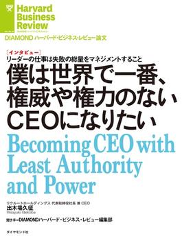 僕は世界で一番、権威や権力のないＣＥＯになりたい（インタビュー）