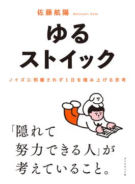 ゆるストイック　ノイズに邪魔されず１日を積み上げる思考