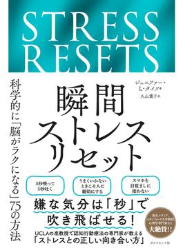 瞬間ストレスリセット　科学的に「脳がラクになる」７５の方法