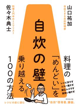 自炊の壁　料理の「めんどい」を乗り越える１００の方法