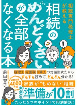相続のめんどくさいが全部なくなる本