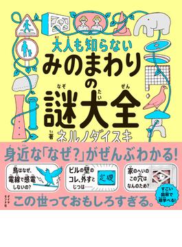 みのまわりの謎大全