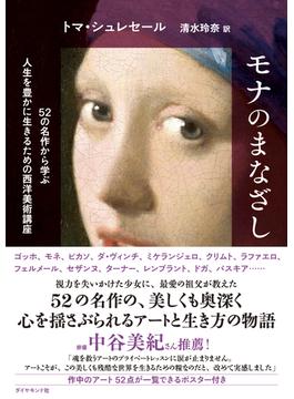 モナのまなざし　５２の名作から学ぶ人生を豊かに生きるための西洋美術講座