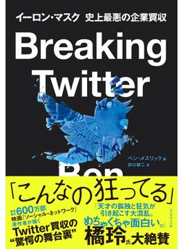 Breaking Twitter　イーロン・マスク　史上最悪の企業買収