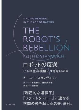 THE ROBOT'S REBELLION　ロボットの反逆　ヒトは生存機械（サバイバルマシン）にすぎないのか