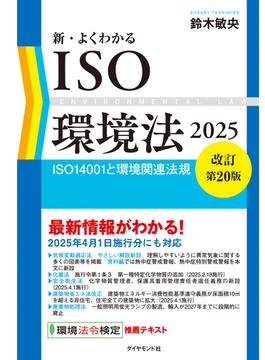 新・よくわかるISO環境法2025【改訂第20版】　ＩＳＯ１４００１と環境関連法規