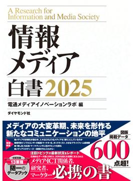 情報メディア白書2025