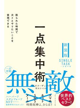 一点集中術　限られた時間で次々とやりたいことを実現できる