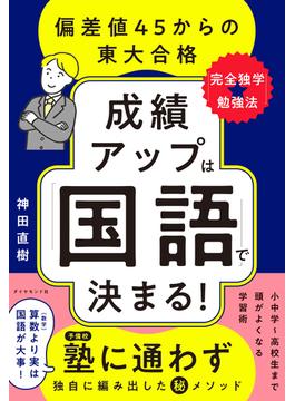 成績アップは「国語」で決まる！　偏差値４５からの東大合格「完全独学★勉強法」