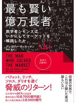 最も賢い億万長者