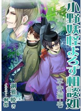 小野妖怪よろず相談処