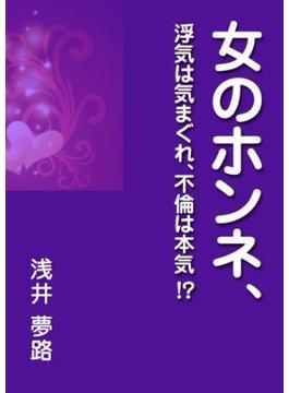 女のホンネ、～浮気は気まぐれ、不倫は本気！？～