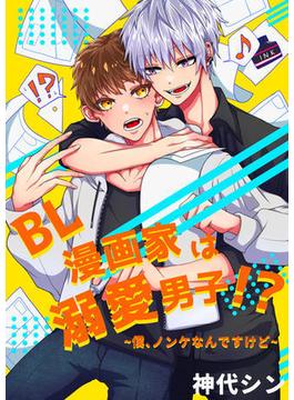 ＢＬ漫画家は溺愛男子！？～僕、ノンケなんですけど～(bijou)