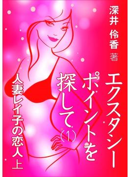 エクスタシーポイントを探して