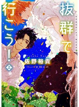 抜群で行こう！(ショコラ文庫)