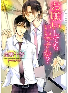 お願いしてもいいですか？(ショコラ文庫)