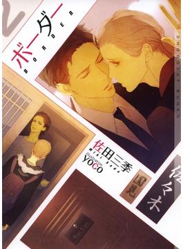 ボーダー【イラストあり】(ショコラ文庫)
