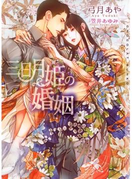 三日月姫の婚姻【イラストあり】(ショコラ文庫)