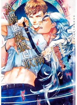 太陽は魔狼に耽溺す【イラストあり】(ショコラ文庫)