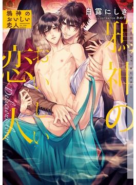 鴉神のおいしい恋人【イラストあり】(ショコラ文庫)