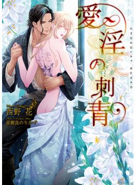 愛淫の刺青【イラストあり・電子限定ショートストーリーつき】(ショコラ文庫)