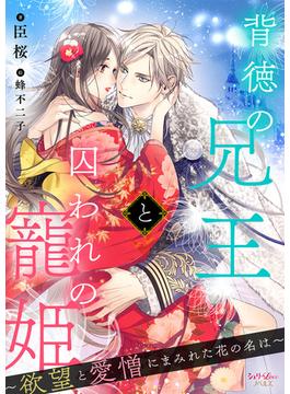 背徳の兄王と囚われの寵姫～欲望と愛憎にまみれた花の名は～(シェリーLoveノベルズ)
