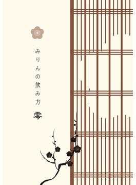みりんの飲み方(BOOK☆WALKER セレクト)