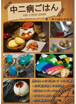 ファンタジーレシピ本／黒の錬金術学会(BOOK☆WALKER セレクト)