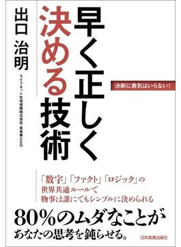 早く正しく決める技術