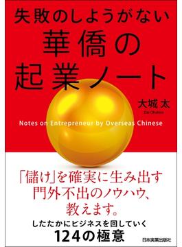 失敗のしようがない 華僑の起業ノート